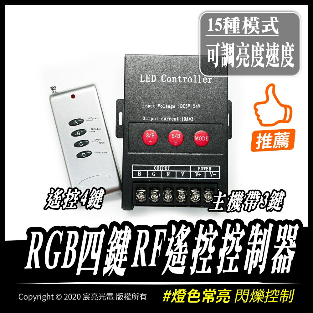 RGB四鍵RF遙控控制器｜DC5V-12V-24V-30A共正｜15變化｜遙控器｜操作方便