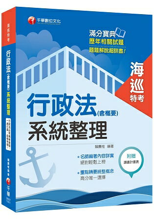【直搗命題核心，榮登金榜必備】行政法(含概要)系統整理 [海巡特考]