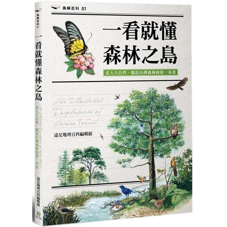 一看就懂森林之島：走入大自然，認識台灣森林的第一本書 | 拾書所