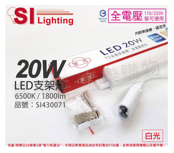 旭光 LED 20W 6500K 白光 4尺 全電壓 兩孔型 支架燈 層板燈 _ SI430071