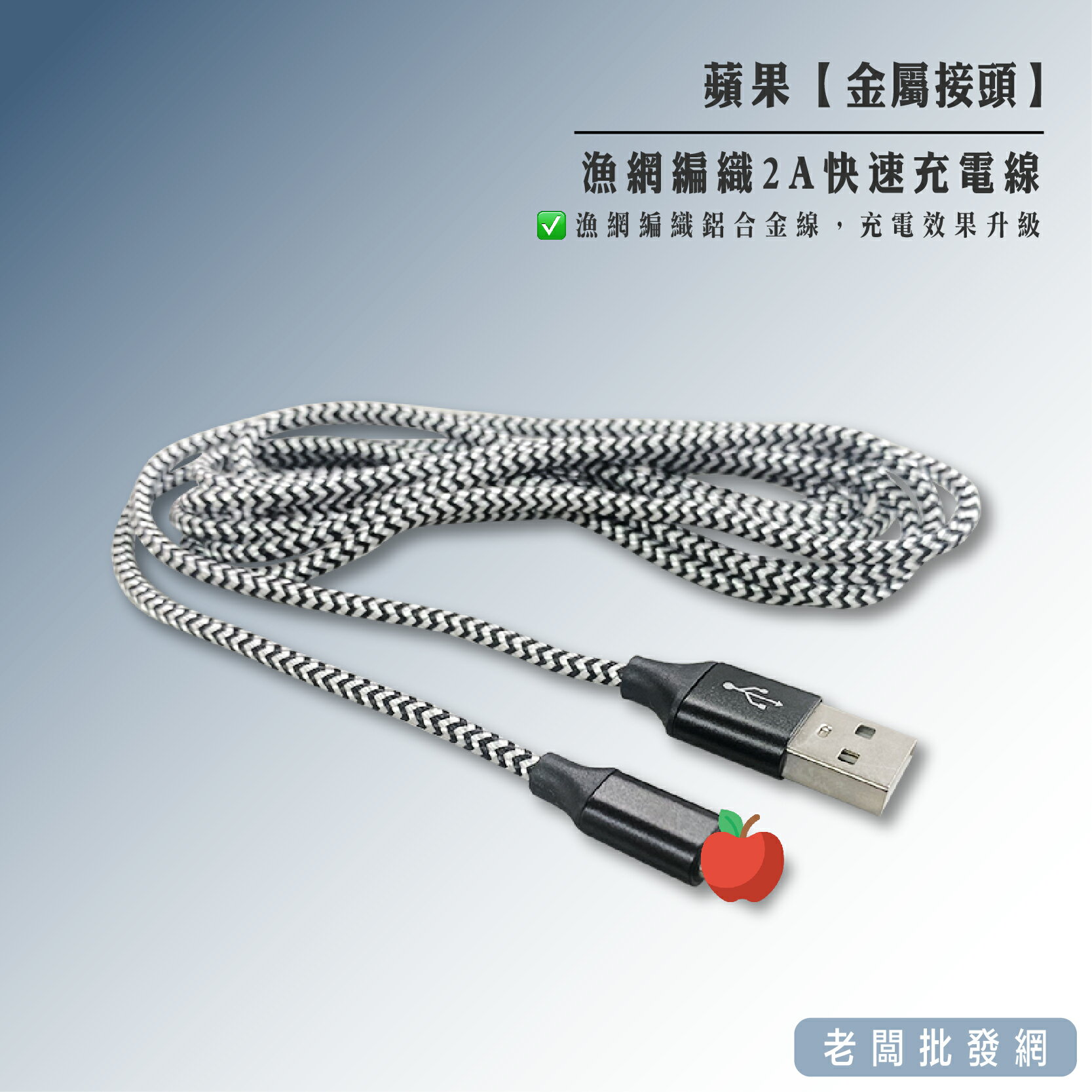 【正貨+發票】蘋果 金屬接頭 1米 漁網編織 快充 2A快速充電線 超耐用 適用iPhone【老闆批發網】