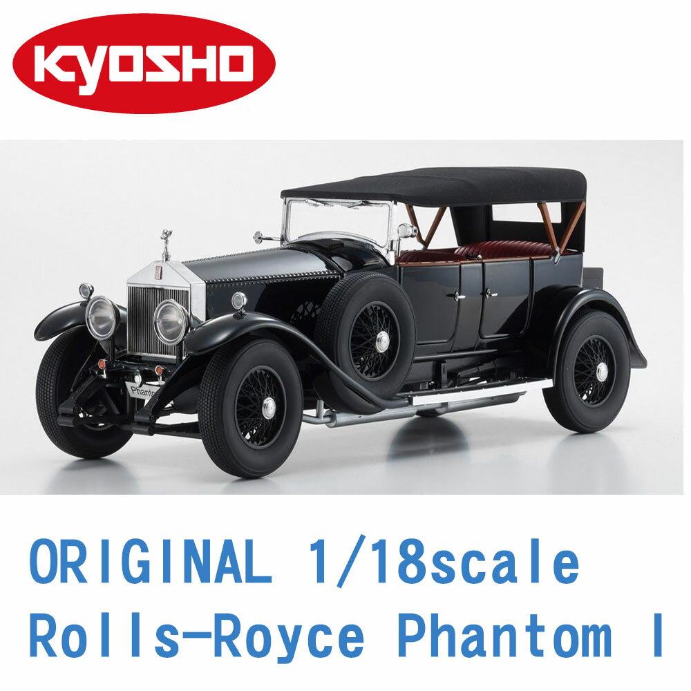 Kyosho 1/18 Rolls Royce Phantom I 金屬可開 黑色 08931BK