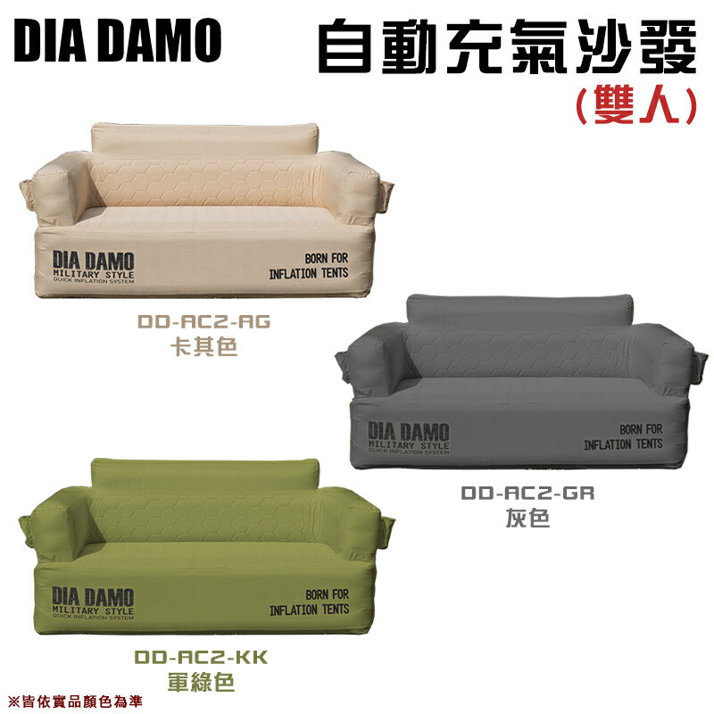 【露營趣】預購 DIADAMO DD-AC2 自動充氣沙發(雙人) 一鍵充氣 氣墊沙發 露營沙發 雙人沙發 露營 野營