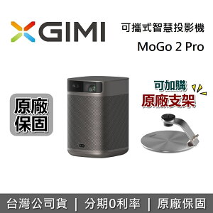 【私訊再折】XGIMI MOGO 2 PRO 智慧投影機 台灣公司貨