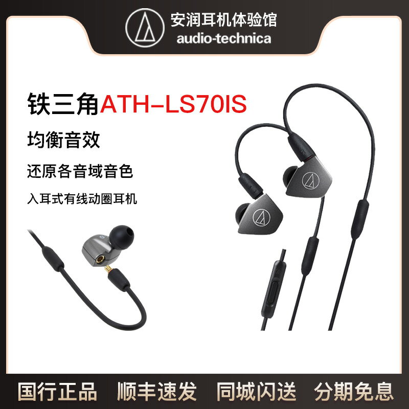 Audio Technica/鐵三角 ATH-LS70iS雙動圈入耳式監聽線控耳機現貨