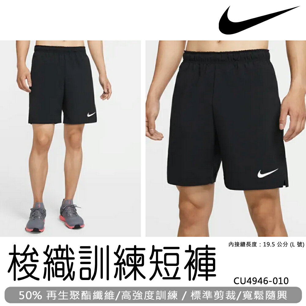 Nike Dri-FIT 男款 梭織訓練短褲 慢跑 運動 健身 乾爽 快乾 CU4946-010 大自在