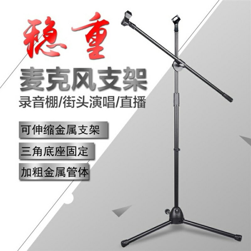 立麥架 麥克風支架落地式話筒架懸臂臺式直播k歌三角架子防震夾挑桿搖臂通用麥架立式桿電容夾子唱歌舞臺三腳架【MJ3592】