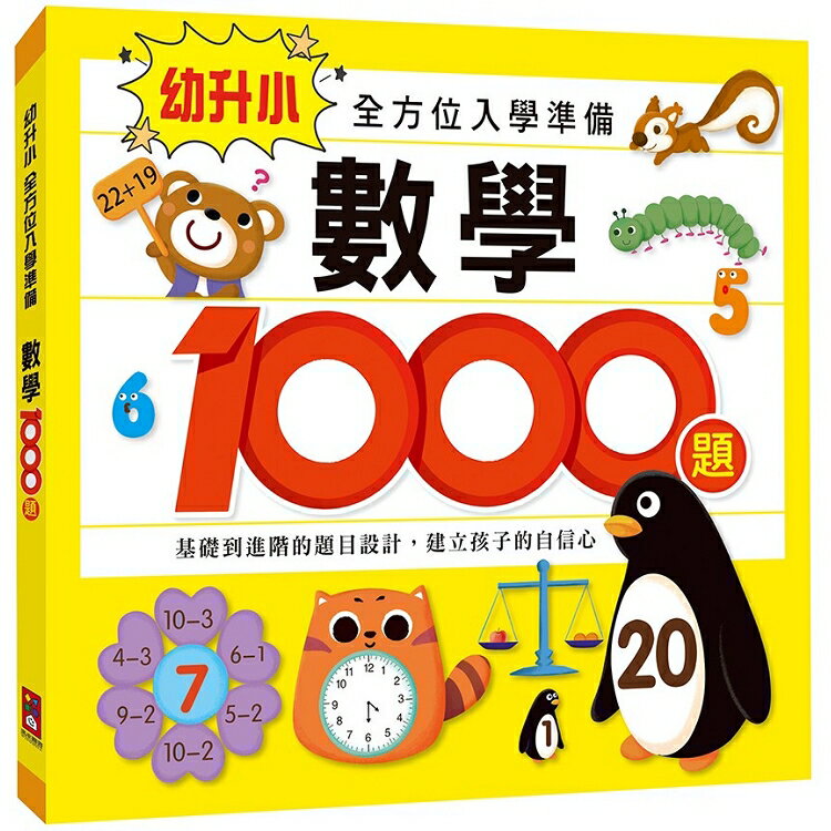 數學1000題-幼升小全方位入學準備 | 拾書所