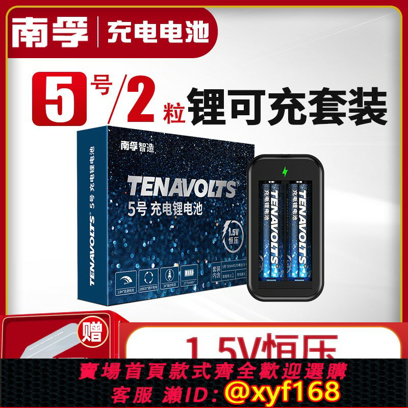 {保固一年 可打統編}南孚鋰可充 可充電電池5號2節套裝1.5V恆壓快充五號充電鋰電池七號大容量風扇吸奶器遊戲手柄話筒電池7號通用