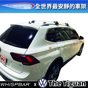 【MRK】VW Tiguan專用WHISPBAR 包覆式架高型車頂架 行李架 橫桿