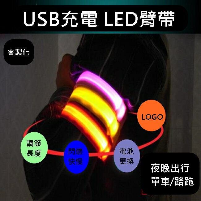 充電款 LED織帶 LED臂帶 LED手環 客製化燈條 LED燈條 發光手環 手臂燈條 夜跑【塔克】