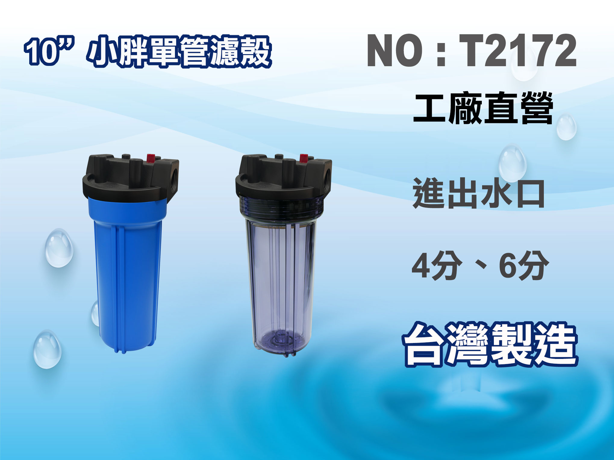 【龍門淨水】10吋小胖單支濾殼.水塔過濾器.地下水過濾.濾水器.大胖濾心.淨水器(貨號T2172)