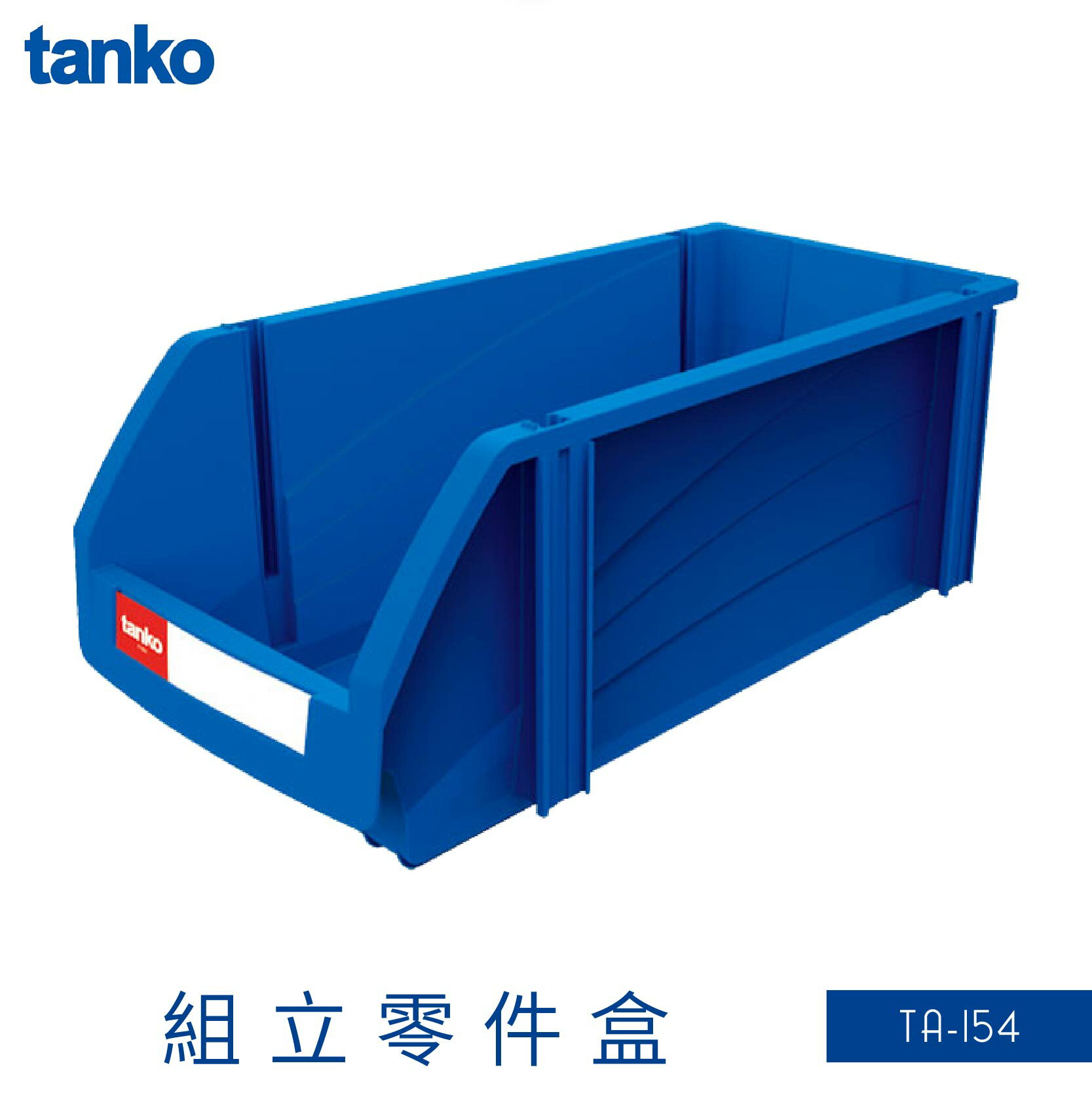 【12入/箱】天鋼 TA-154 組立零件盒 耐衝擊 整理盒 維修廠 保養廠 收納盒 分類盒零件櫃 置物盒 零件箱