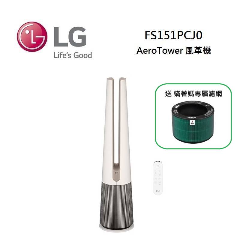 (送蟎著媽專屬濾網)LG 樂金 FS151PCJ0 奶茶棕 PuriCare™ AeroTower Hit 風革機-三合一涼暖系列清淨機