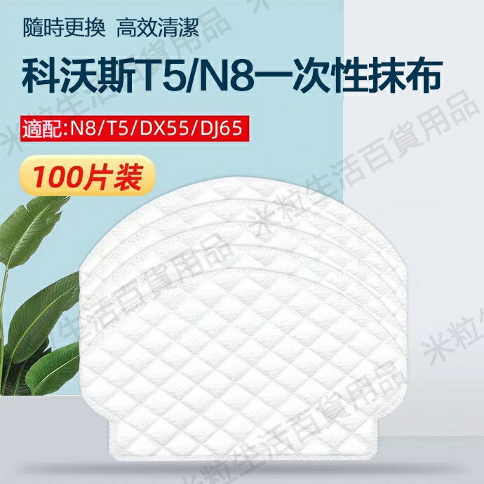 【全球優品滙】現貨 ECOVACS 科沃斯掃地機器人T5/N8配件DJ65 DV36 DX55抹布 拖布 水洗抹布 一次