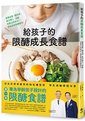 給孩子的限醣成長食譜：體重過重、糖尿病、無法專心、過敏與異位皮膚炎，都能透過限醣解決！ | 拾書所