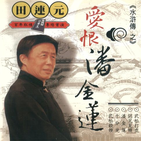 【有聲書】大陸立體評書王-田連元之水滸傳 0