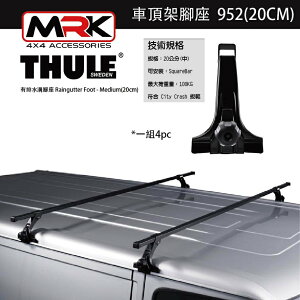 【MRK】 Thule 952腳座 車頂架腳座 車頂架 有排水溝腳座 Raingutter Foot - M(20cm)