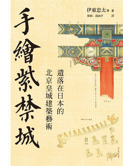 手繪紫禁城：遺落在日本的北京皇城建築藝術【電子書】