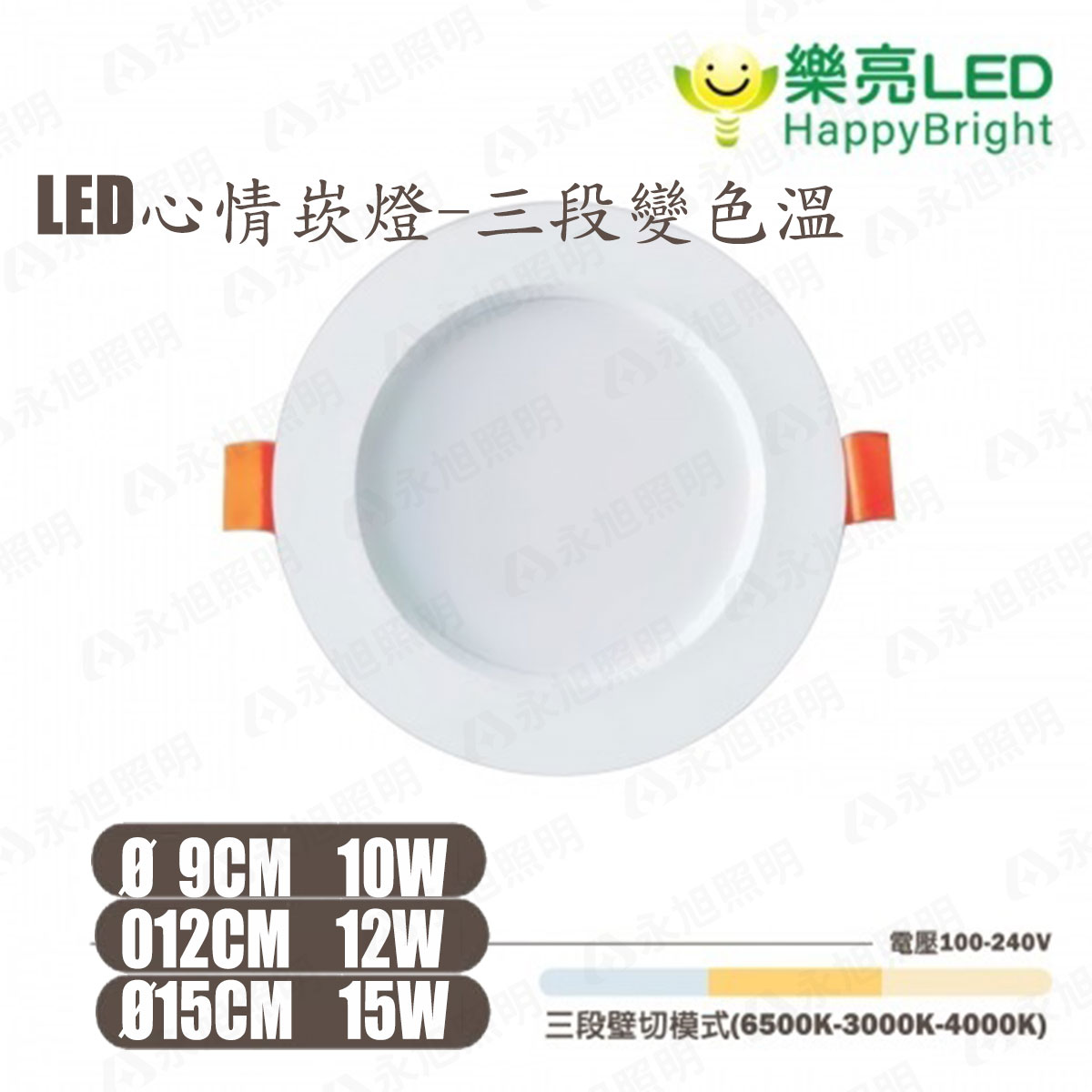 〖樂亮〗LED 三段色溫 崁燈 9CM/12CM/15CM 10W/12W/15W壁切三段調色(黃光~白光~自然光) 全電壓 三色崁燈 心情崁燈