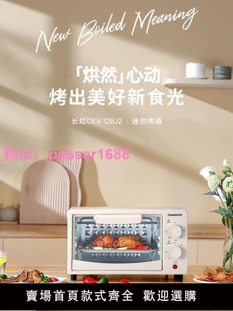 長虹電烤箱新款家用小型烘焙多功能全自動12升雙層迷你全自動烤箱
