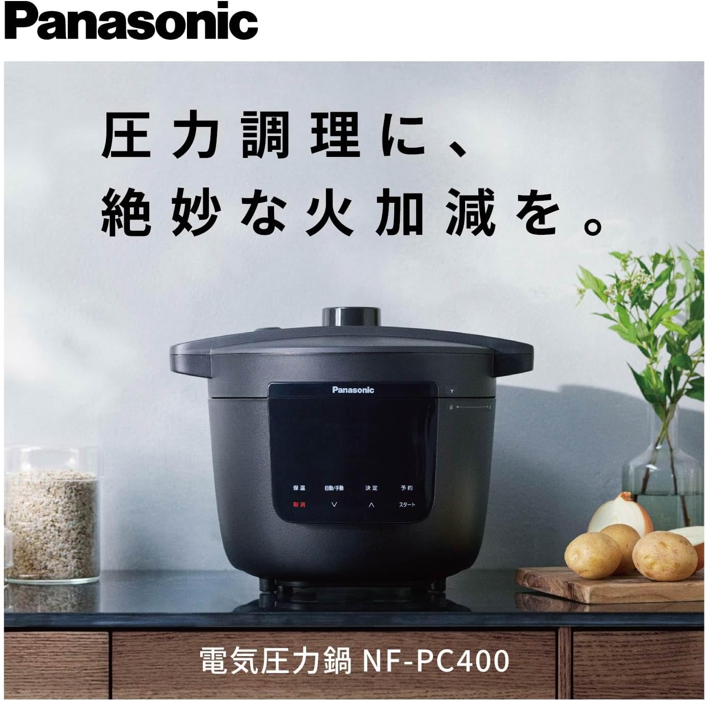 Panasonic NF-PC400 電気圧力鍋（2024年製） 概要 電気圧力鍋 NF-PC400 | 自動調理鍋・電気圧力鍋 | Panasonic