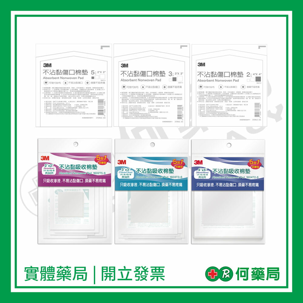 3M 不沾黏傷口棉墊【何藥局新一代藥妝連鎖】