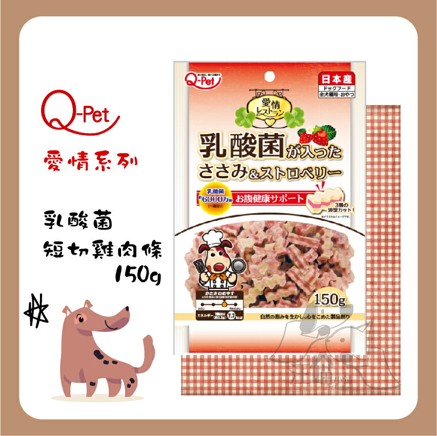 日本Q-Pet 巧沛 ❥ 愛情【乳酸菌短切雞肉條(草莓味)】150g