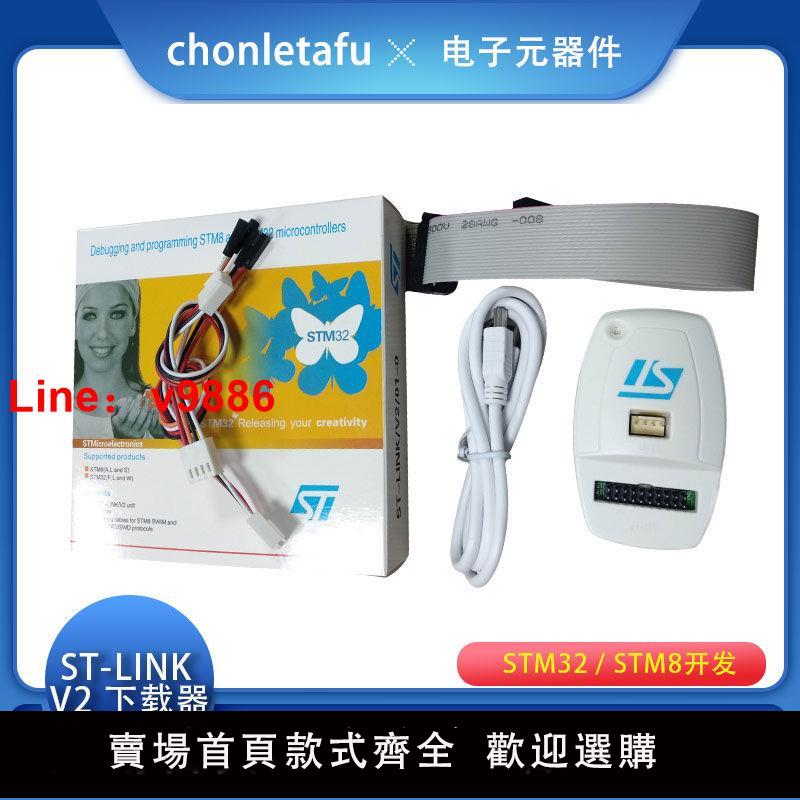 【台灣公司 超低價】ST-LINK V2 仿真燒錄編程器 支持仿真下載 STM32 / STM8開發
