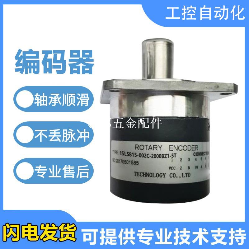 海德型旋轉編碼器ISL5815-002C-2000BZ1-5T/007C/007G質保1年[領邦五金配件]