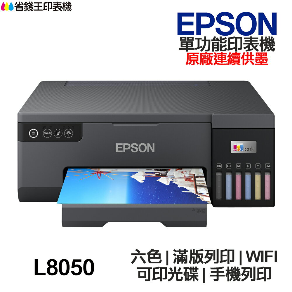 Epson L8050 連續供墨印表機 六色 滿版列印 WIFI 可印光碟 手機列印