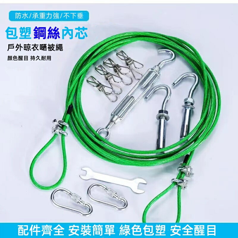 戶外曬衣繩 包塑鋼絲繩 遮陽網拉繩 晾衣繩 鋼絲繩 綠色醒目 加粗不鏽鋼戶外曬被子 宿捨掛衣服窗簾曬衣繩 繩子