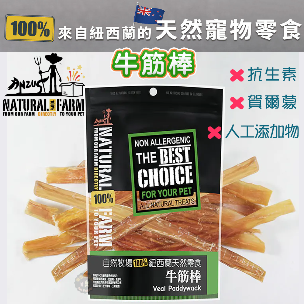 紐西蘭Natural Farm自然牧場【牛筋棒】寵物零食 天然耐咬 低熱量 狗狗零食 犬用零食 寵物點心 狗狗點心