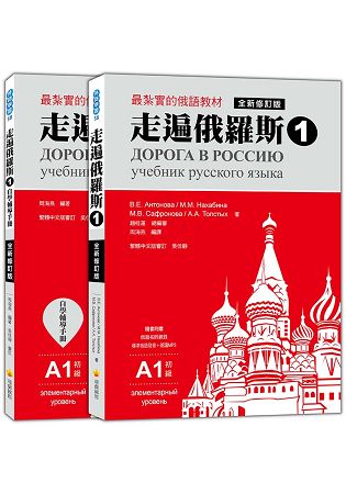 走遍俄羅斯1全新修訂版(1課本+1自學手冊，防水書套包裝，隨書附贈標準俄語發音+朗讀MP3)