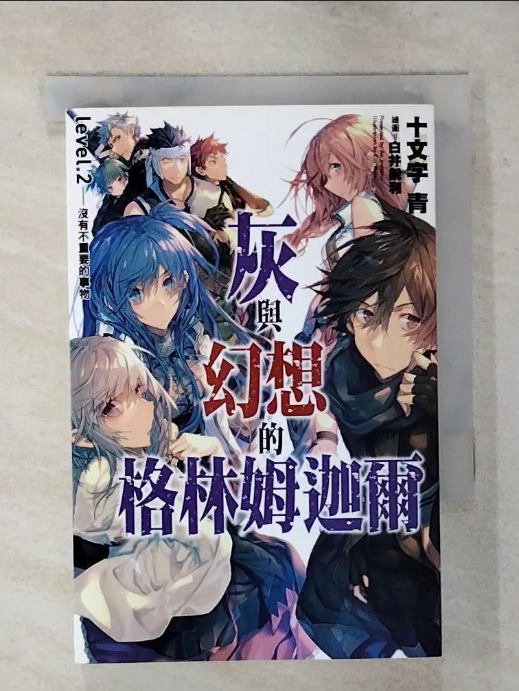【書寶二手書T1／一般小說 AVU】灰與幻想的格林姆迦爾 02-沒有不重要的事物 十文字青