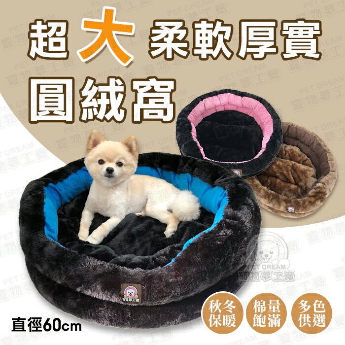 超大柔軟厚實圓絨窩