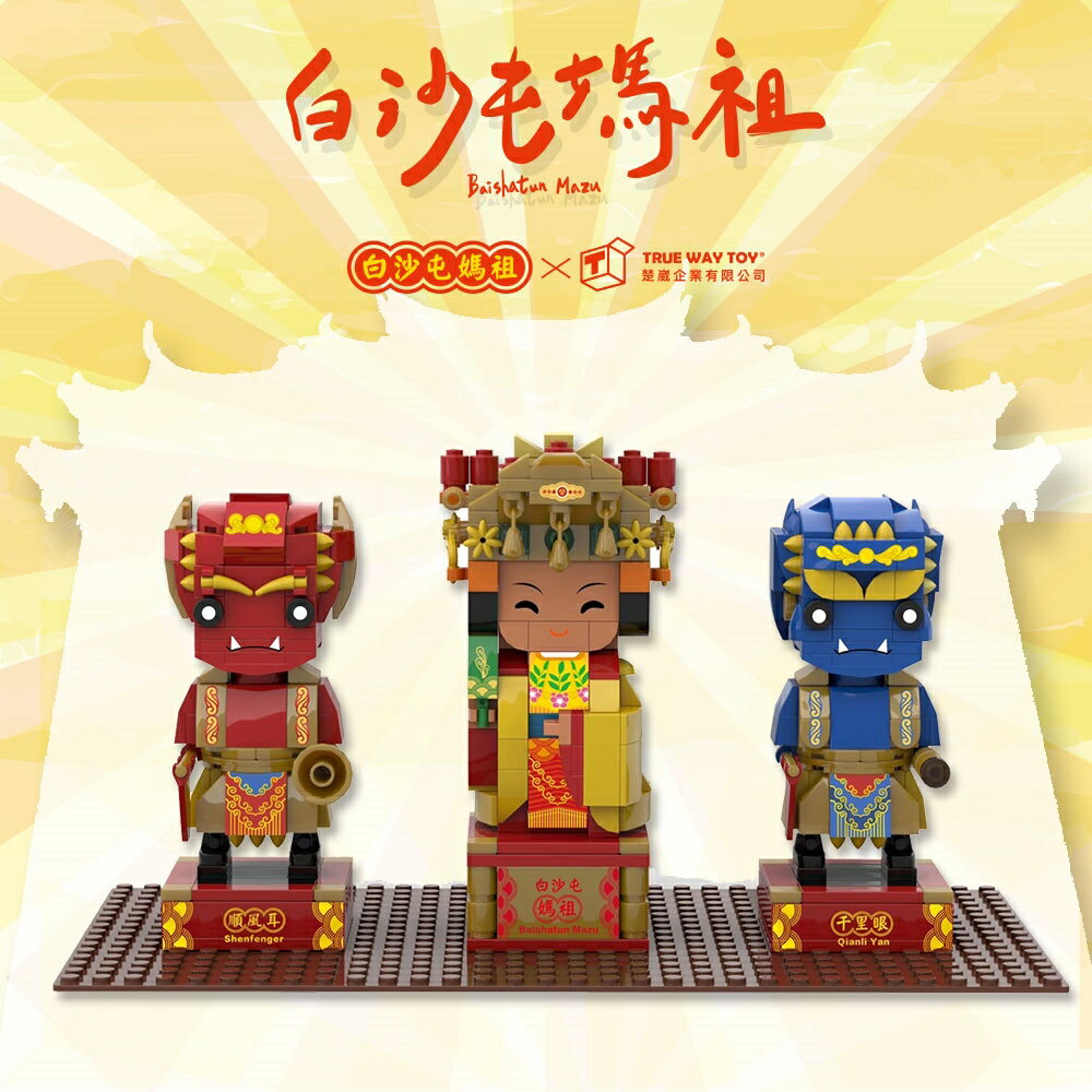 【TRUE WAY TOY】EW-8088 白沙屯媽祖積木(廟方授權積木/已過香爐) 媽祖 白沙屯 廟宇系列 積木