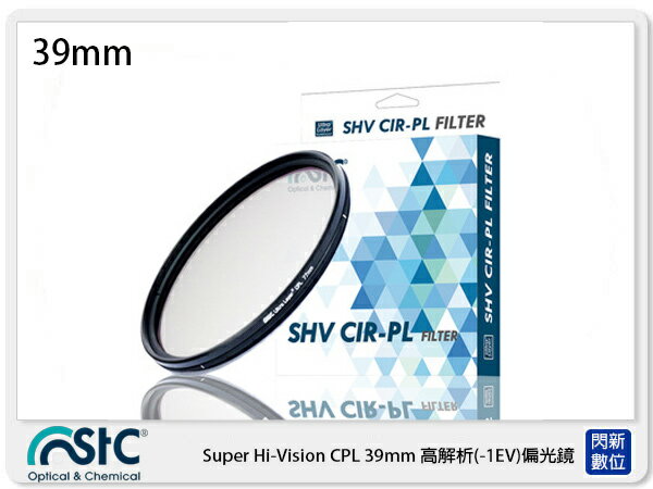 STC CIR-PL FILTER 環形 偏光鏡 39mm (CPL 39，公司貨) 另有B+W/SUNPOWER【APP下單4%點數回饋】