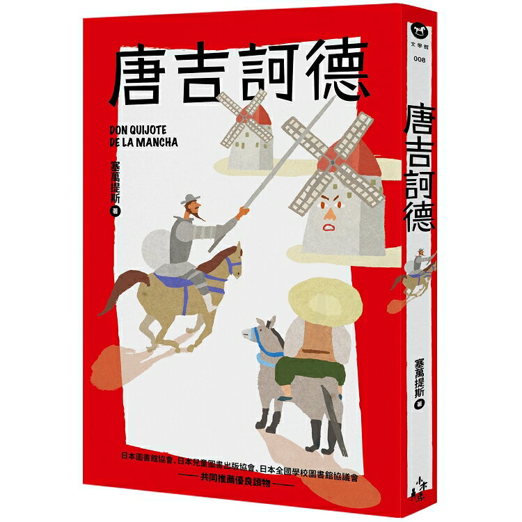 唐吉訶德(全新彩頁增量版) | 拾書所