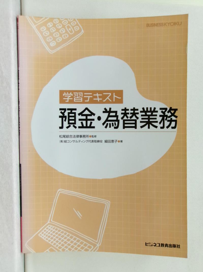 【書寶二手書T1／財經企管 SAW】?習????預金?為替業務 日文 細田?子 / 松尾綜合法律事務所
