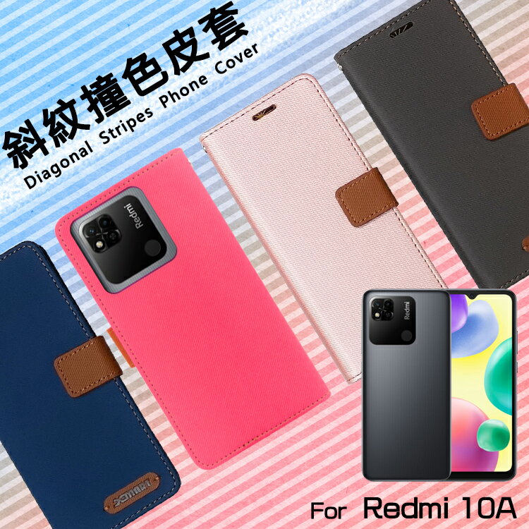 MI小米 紅米 Redmi 10A 220233L2G 精彩款 斜紋撞色皮套 可立式 側掀 側翻 皮套 插卡 保護套 手機套