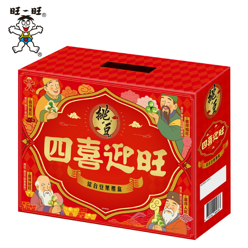 旺旺 挑豆綜合豆果禮盒-四喜迎旺 820G ★象徵「四喜迎旺、百福齊臨」★結合挑豆原味、芥末、蒜香與醬味四款豌豆 0