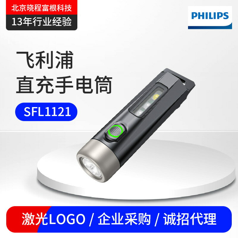 【強光迷你】LED手電筒 USB充電手電筒 戶外照明手電筒 隨身攜帶手電筒 家用應急手電筒 露營登山手電筒 強光遠射 迷你輕巧 長效續航 飛利浦SFL1121