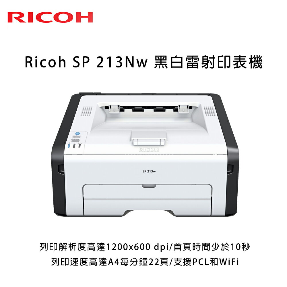 <br/><br/>  【新機上市】RICOH SP 213Nw 高速無線黑白雷射印表機<br/><br/>