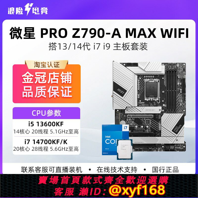 {保固一年 可打統編}微星 PRO Z790-A MAX WIFI 搭i9 14900KF/i7 14700KF 主機板CPU套裝
