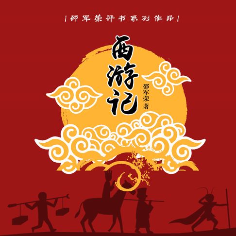 【有聲書】西游记（邵军荣评书系列）（一） 0