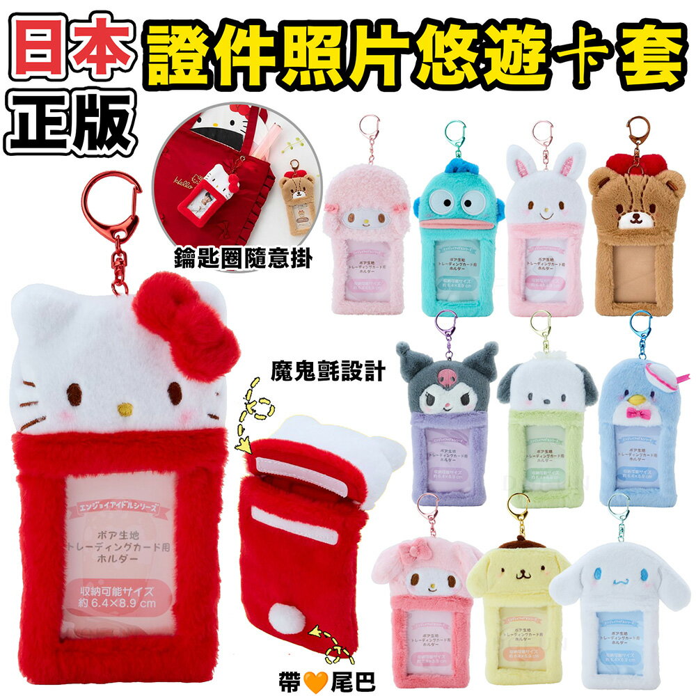 大賀屋 日貨 三麗鷗 毛絨卡套 拍立得卡套 偶像應援 卡套 悠遊卡套 Kitty 布丁狗 酷洛米 J00054274