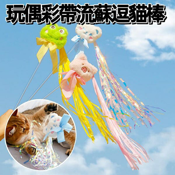 『臺灣x現貨秒出』玩偶彩帶流蘇逗貓棒 貓咪逗貓棒 貓逗貓棒 寵物玩具 逗貓 貓玩具 流蘇逗貓棒