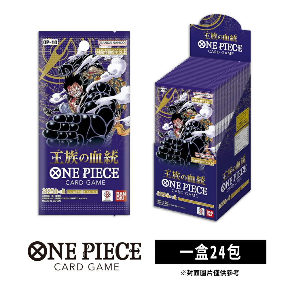 【御玩家】[預購11/30發售] OPTCG 航海王卡牌 海賊王 ONE PIECE 補充包 王族血脈 OP-10 日文版 1