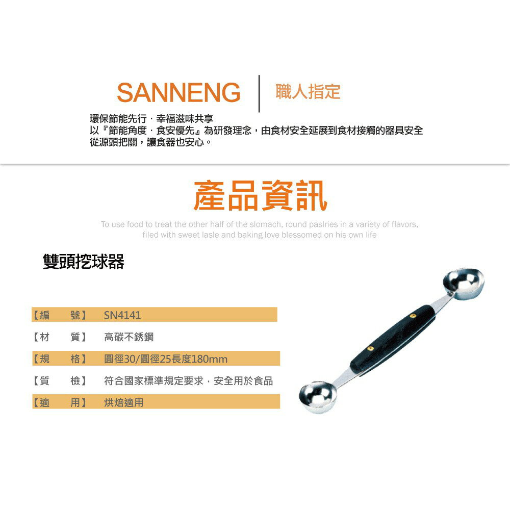 【SANNENG 三能官方】雙頭挖球器 挖冰淇淋器 不鏽鋼冰淇淋勺 水果挖球器 SN4143 SN4141【APP滿額下單4%點數(單一帳號最高1000點)】7/31止 3